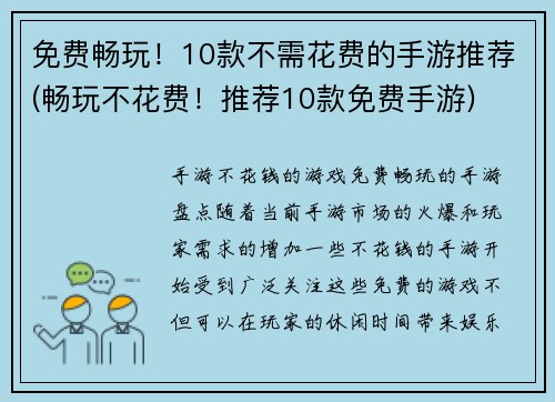 免费畅玩！10款不需花费的手游推荐(畅玩不花费！推荐10款免费手游)
