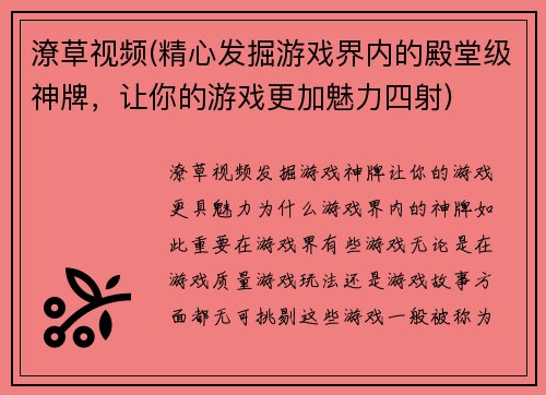 潦草视频(精心发掘游戏界内的殿堂级神牌，让你的游戏更加魅力四射)