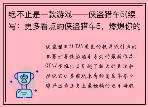 绝不止是一款游戏——侠盗猎车5(续写：更多看点的侠盗猎车5，燃爆你的游戏体验！)