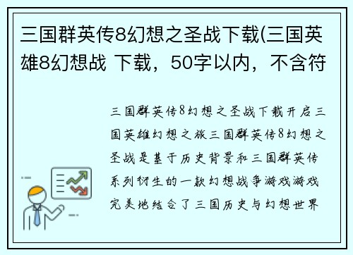 三国群英传8幻想之圣战下载(三国英雄8幻想战 下载，50字以内，不含符号。)