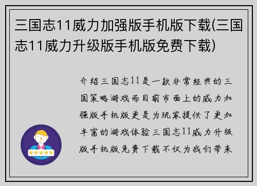 三国志11威力加强版手机版下载(三国志11威力升级版手机版免费下载)