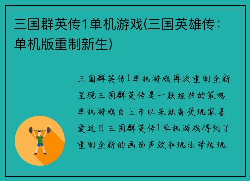 三国群英传1单机游戏(三国英雄传：单机版重制新生)