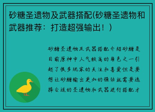 砂糖圣遗物及武器搭配(砂糖圣遗物和武器推荐：打造超强输出！)