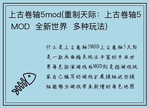 上古卷轴5mod(重制天际：上古卷轴5 MOD  全新世界  多种玩法)