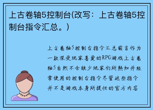 上古卷轴5控制台(改写：上古卷轴5控制台指令汇总。)