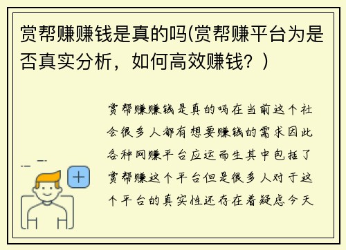 赏帮赚赚钱是真的吗(赏帮赚平台为是否真实分析，如何高效赚钱？)