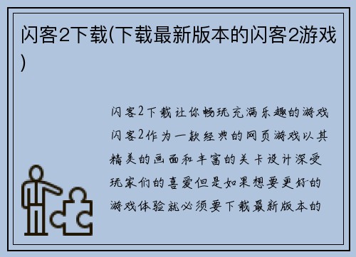 闪客2下载(下载最新版本的闪客2游戏)