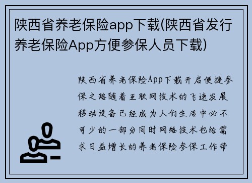 陕西省养老保险app下载(陕西省发行养老保险App方便参保人员下载)