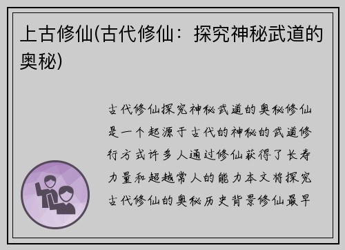 上古修仙(古代修仙：探究神秘武道的奥秘)