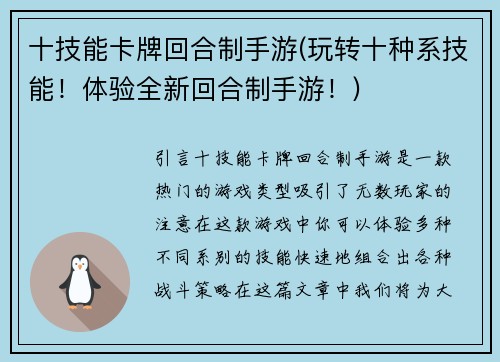 十技能卡牌回合制手游(玩转十种系技能！体验全新回合制手游！)