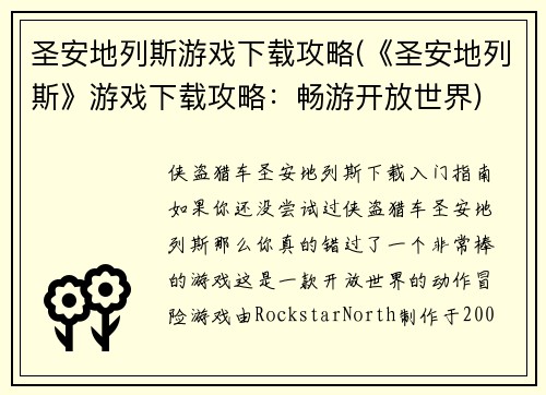 圣安地列斯游戏下载攻略(《圣安地列斯》游戏下载攻略：畅游开放世界)