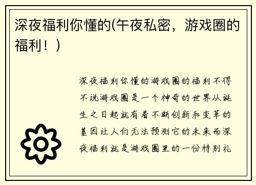 深夜福利你懂的(午夜私密，游戏圈的福利！)