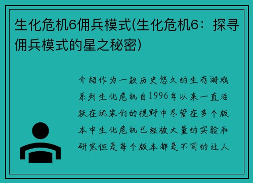 生化危机6佣兵模式(生化危机6：探寻佣兵模式的星之秘密)