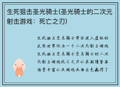 生死狙击圣光骑士(圣光骑士的二次元射击游戏：死亡之刃)