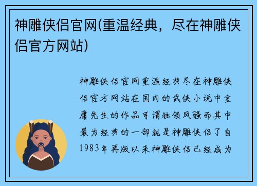 神雕侠侣官网(重温经典，尽在神雕侠侣官方网站)