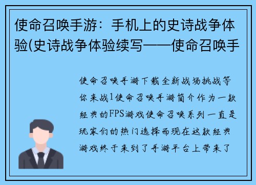 使命召唤手游：手机上的史诗战争体验(史诗战争体验续写——使命召唤手游)