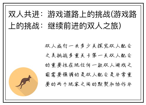 双人共进：游戏道路上的挑战(游戏路上的挑战：继续前进的双人之旅)