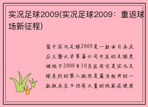 实况足球2009(实况足球2009：重返球场新征程)