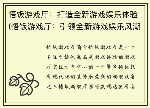 悟饭游戏厅：打造全新游戏娱乐体验(悟饭游戏厅：引领全新游戏娱乐风潮)