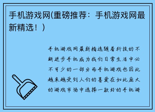 手机游戏网(重磅推荐：手机游戏网最新精选！)