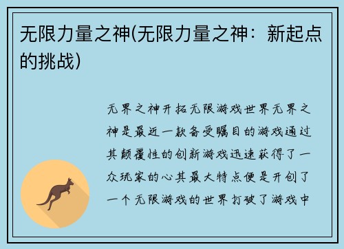 无限力量之神(无限力量之神：新起点的挑战)