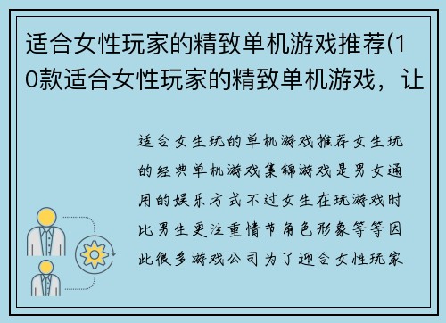 适合女性玩家的精致单机游戏推荐(10款适合女性玩家的精致单机游戏，让你沉浸其中)