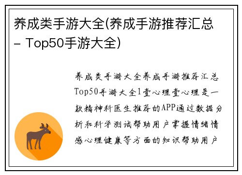 养成类手游大全(养成手游推荐汇总 - Top50手游大全)