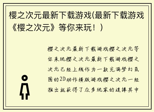 樱之次元最新下载游戏(最新下载游戏《樱之次元》等你来玩！)