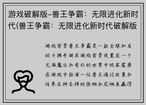 游戏破解版-兽王争霸：无限进化新时代(兽王争霸：无限进化新时代破解版引爆玩家热情)